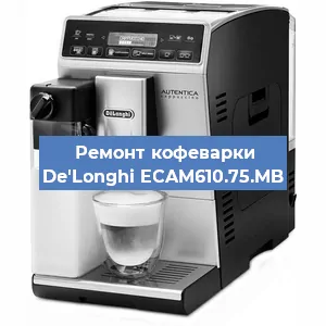 Замена ТЭНа на кофемашине De'Longhi ECAM610.75.MB в Красноярске